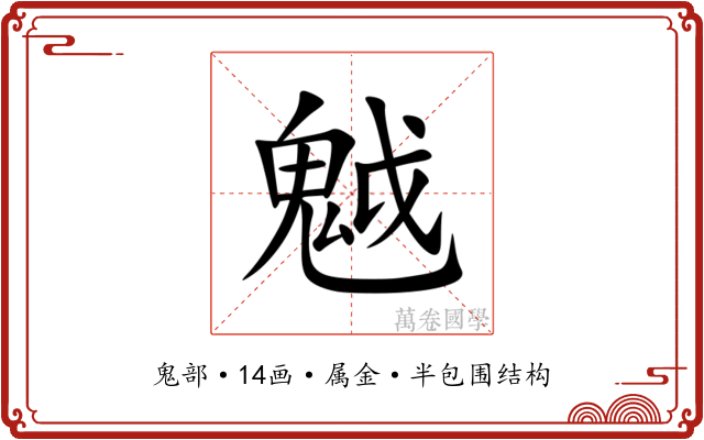 魆