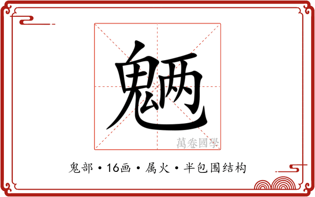 魉