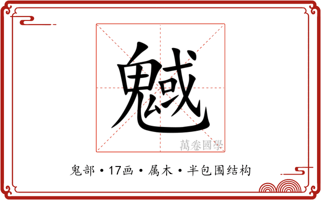魊