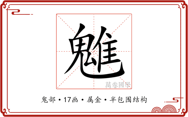 魋