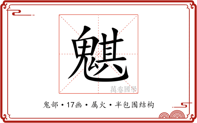 魌