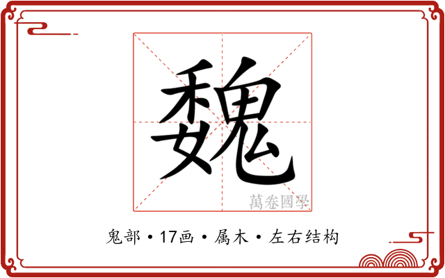 魏