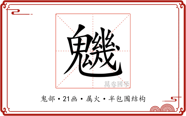 魕