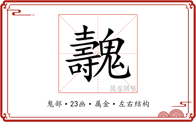 魗