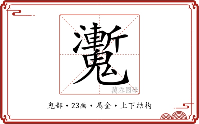 魙
