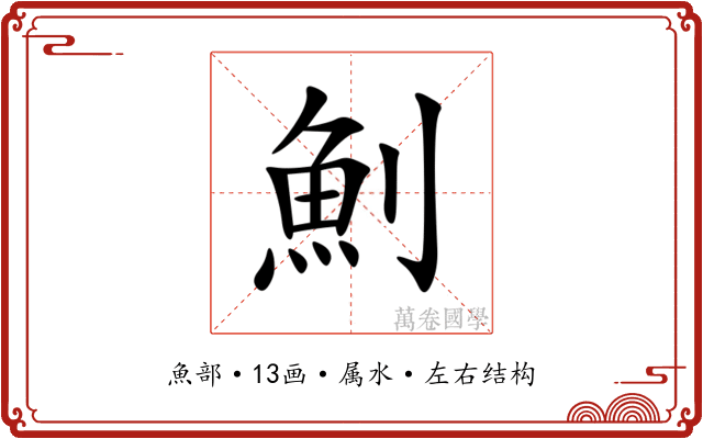 魝