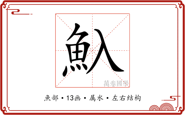 魞