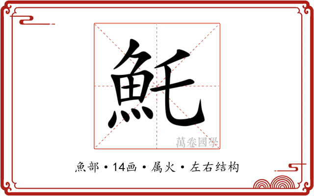 魠