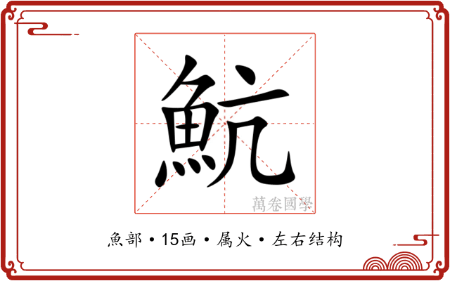 魧