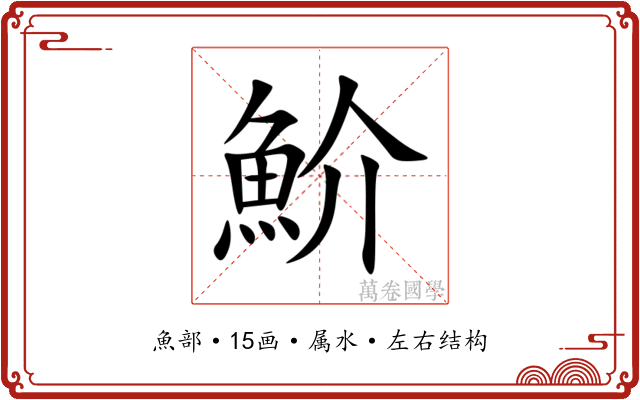 魪