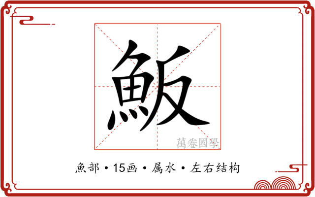 魬