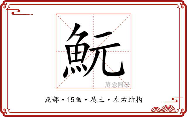 魭