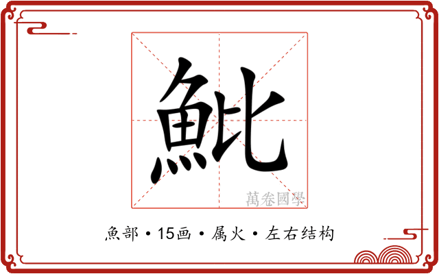 魮