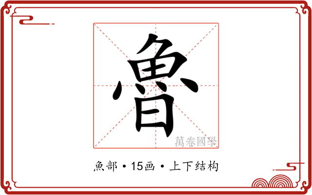 魯