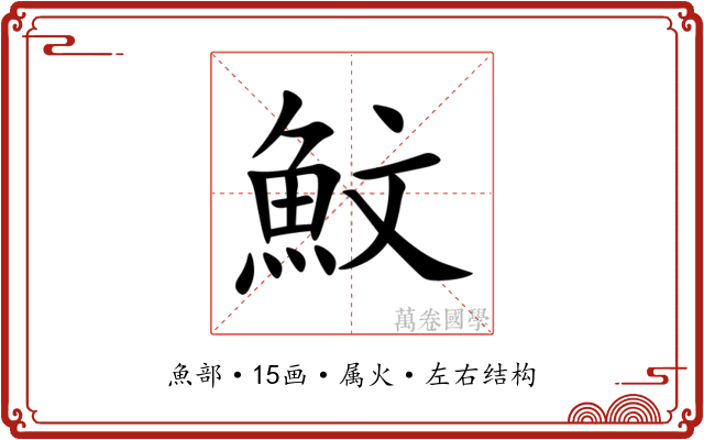 魰