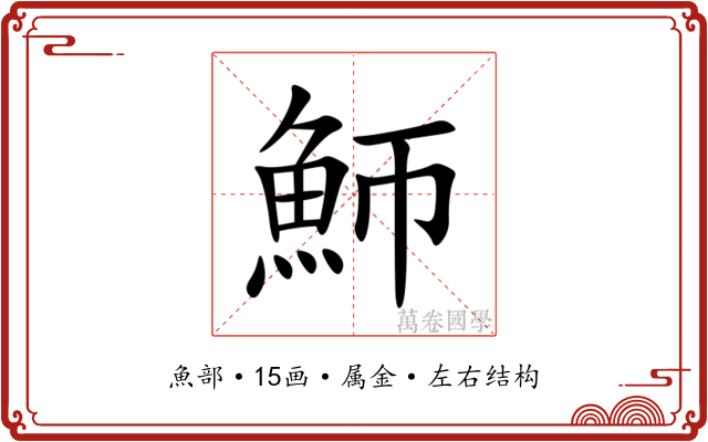 魳