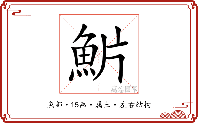 魸