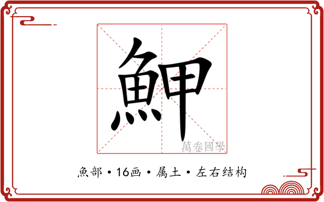 魻