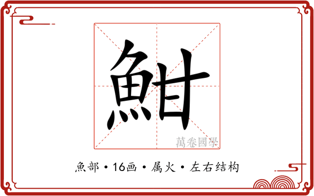 魽