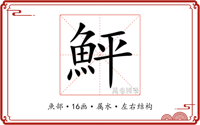 鮃