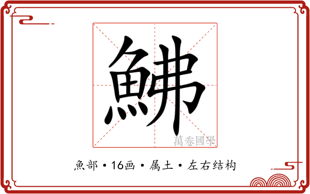 鮄