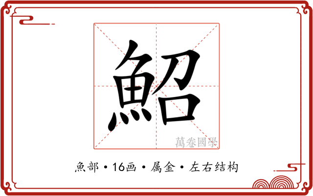 鮉
