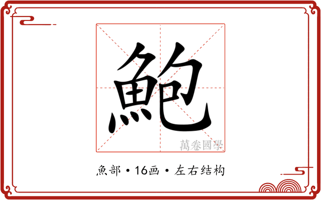 鮑