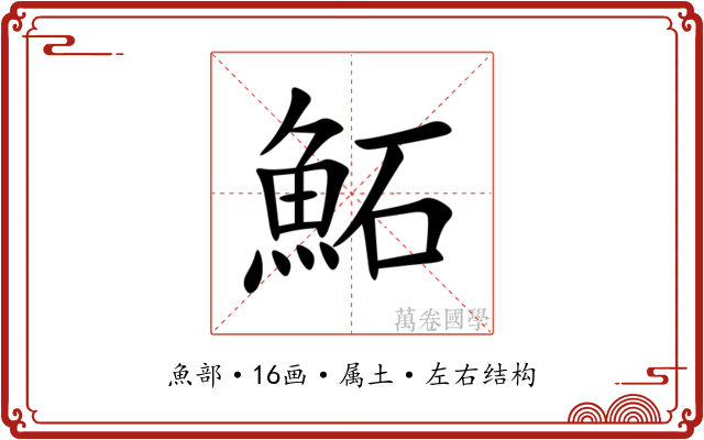 鮖