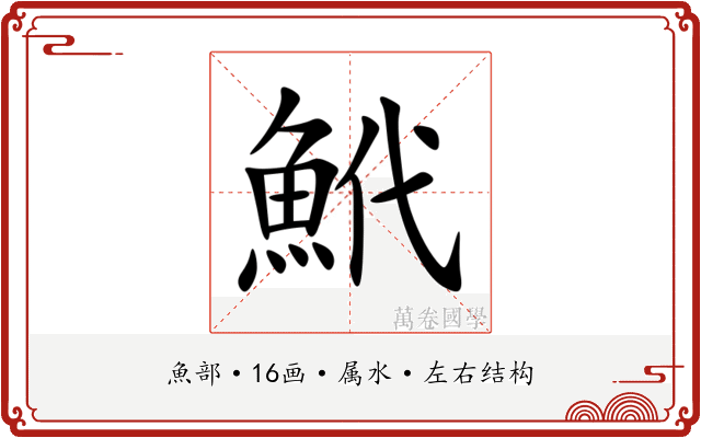 鮘