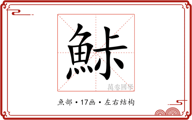 鮛