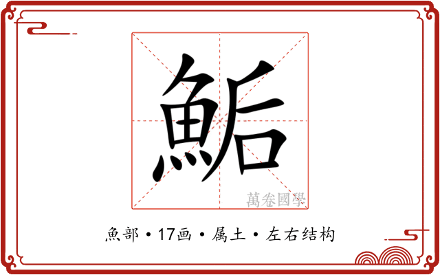 鮜