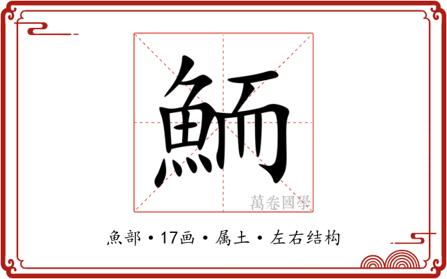 鮞