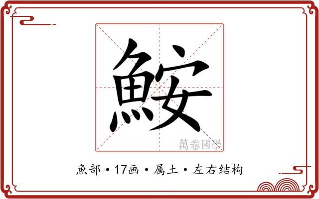 鮟