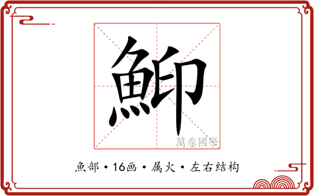 鮣