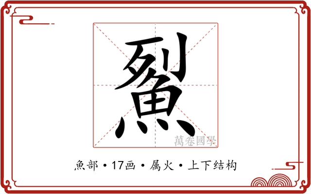 鮤