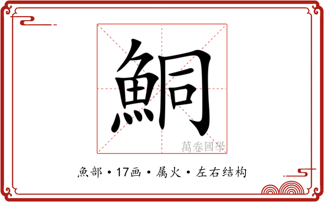 鮦