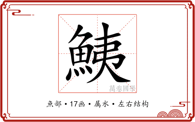鮧
