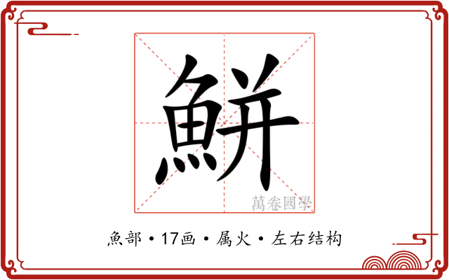 鮩