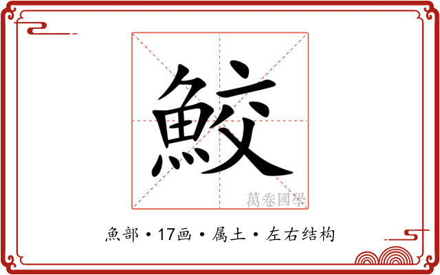 鮫