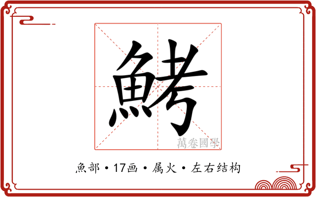 鮳