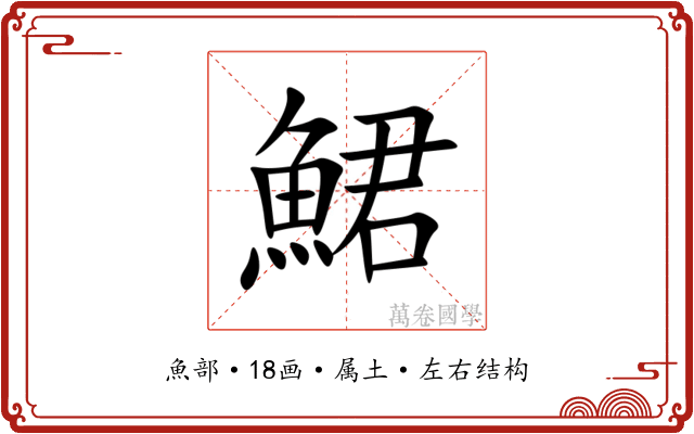 鮶