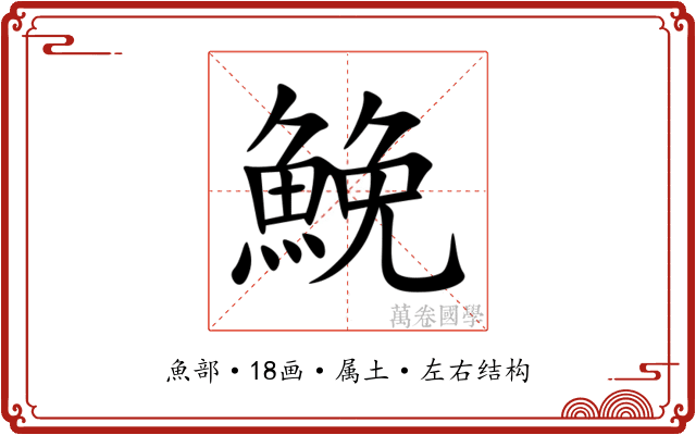 鮸
