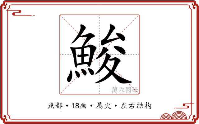 鮻