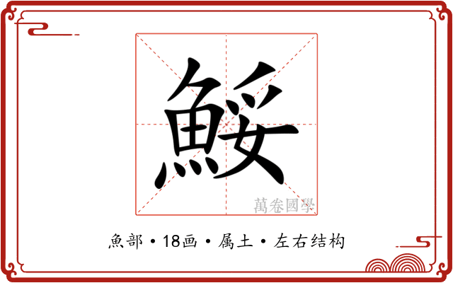 鮾