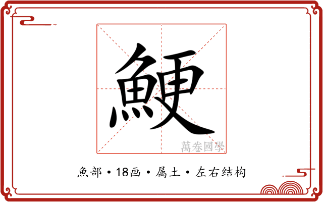 鯁