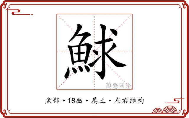 鯄