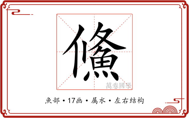 鯈