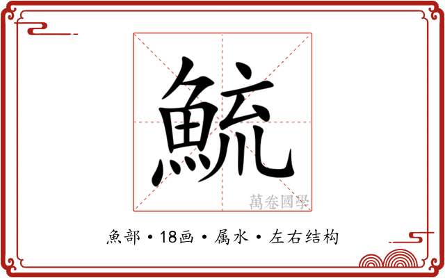 鯍