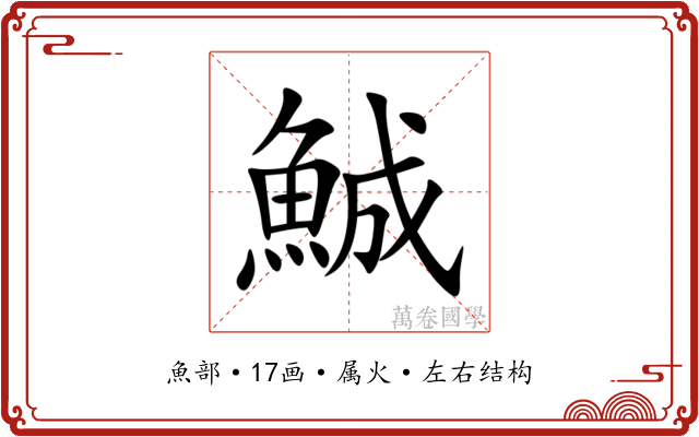 鯎