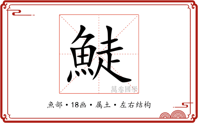 鯐